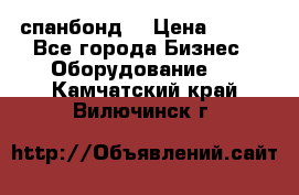 спанбонд  › Цена ­ 100 - Все города Бизнес » Оборудование   . Камчатский край,Вилючинск г.